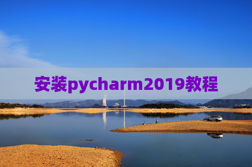 安装pycharm2019教程